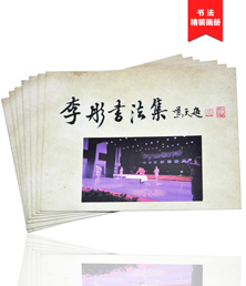 李彤書法集畫冊(cè)印刷